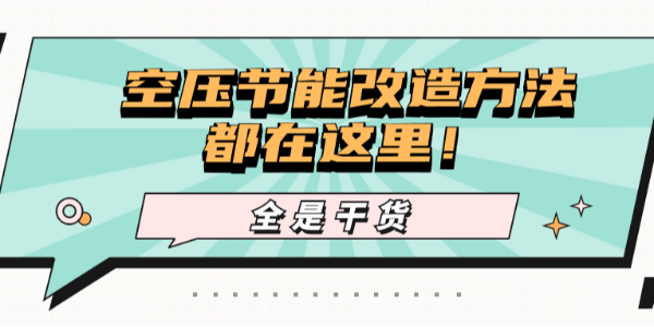 干貨！降低使用成本，你想要的空壓節(jié)能改造方法都在這里！