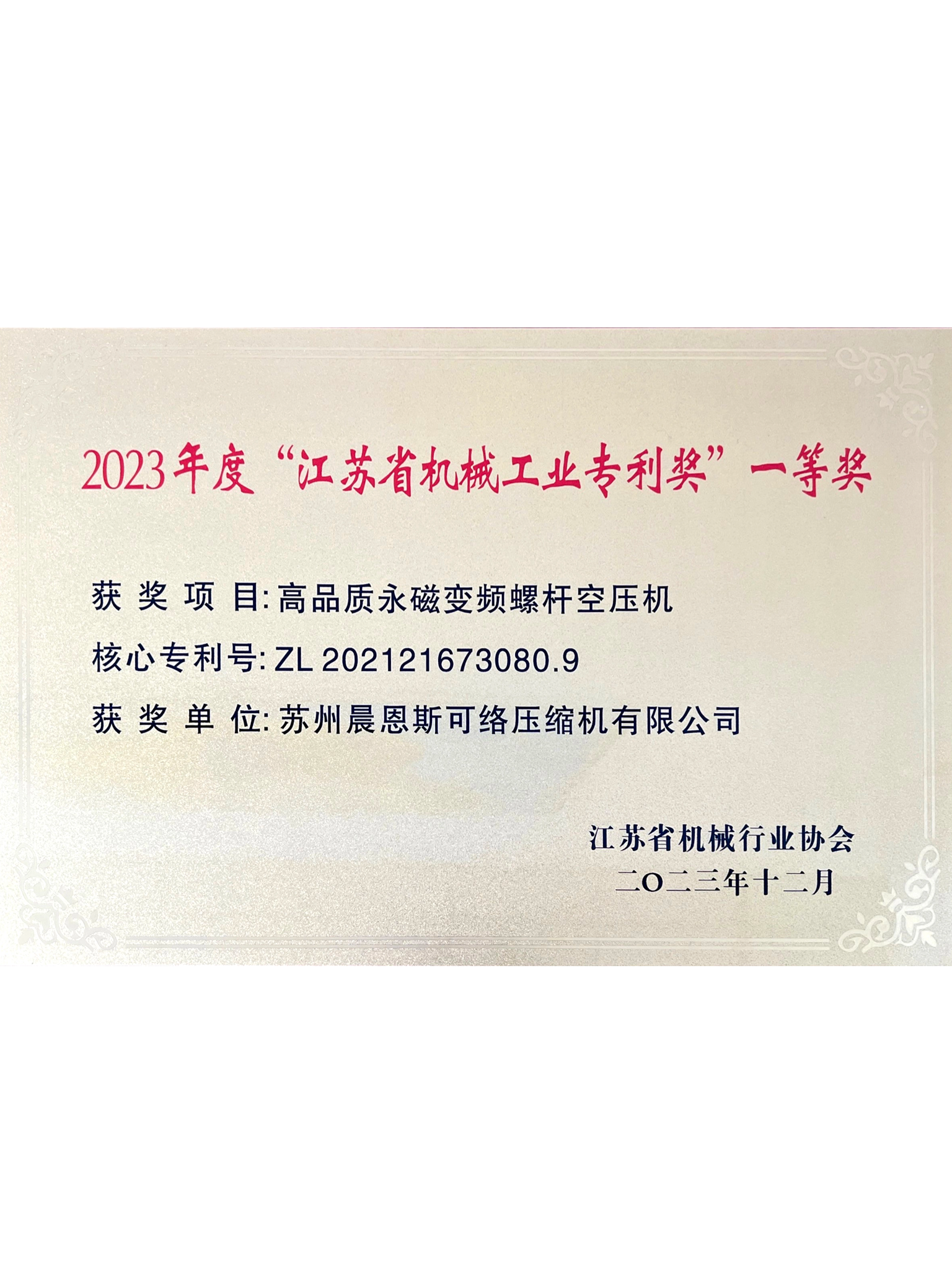 2023年度“江蘇省機(jī)械工業(yè)專(zhuān)利獎(jiǎng)”一等獎(jiǎng)