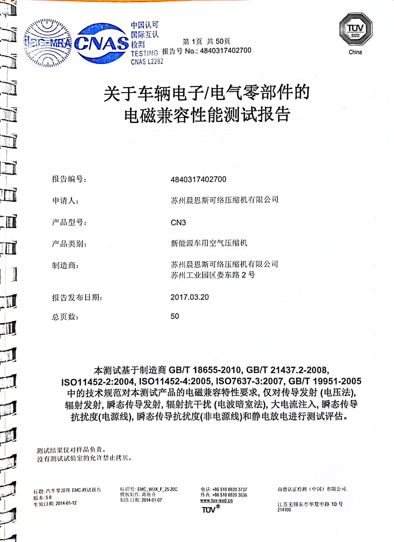 新能源車(chē)載空壓機(jī)TUV檢測(cè)報(bào)告