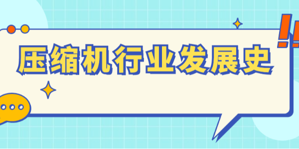 波瀾壯闊，壓縮機行業(yè)發(fā)展史！