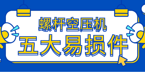 超全螺桿空壓機五大易損件故障表現(xiàn)及處理方式?。?！