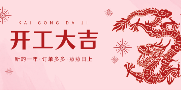 開工大吉丨晨恩虎躍龍騰新一年！