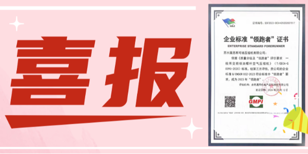 行業(yè)領(lǐng)跑丨蘇州晨恩再次榮獲企業(yè)標準“領(lǐng)跑者”證書！