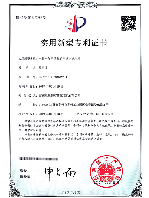 空壓機(jī)運動機(jī)構(gòu)專利認(rèn)證