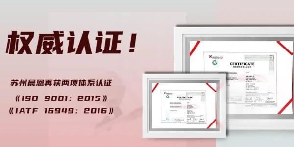 權(quán)威認(rèn)證 | 蘇州晨恩再獲汽車級(jí)質(zhì)量體系認(rèn)證！