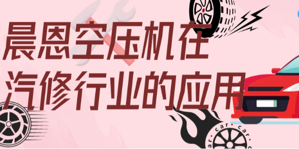 小型空壓機(jī)什么牌子好？晨恩斯可絡(luò)讓您放心選擇