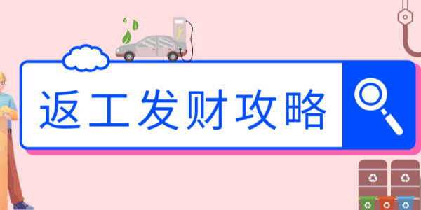 晨恩特供 | 返工發(fā)財(cái)裝備，請(qǐng)查收！
