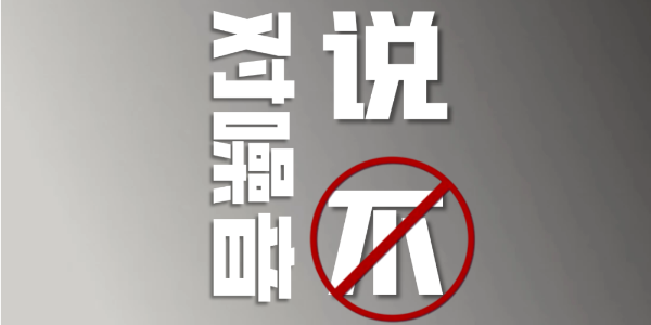 這一切，為了你享受「安靜」的權(quán)利