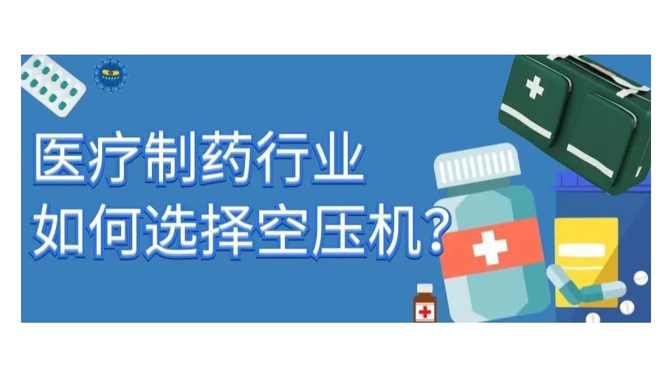 看完這篇你就知道如何選擇制藥行業(yè)空壓機(jī)了！