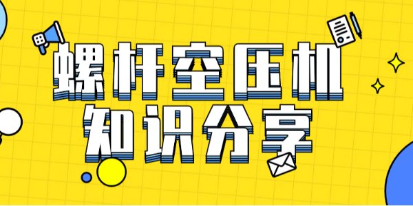 這應該是你見過最全的空壓機基礎(chǔ)知識大合集！