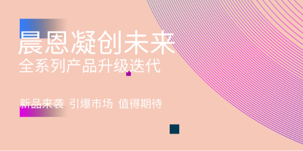 配置拉滿！晨恩產(chǎn)品全新升級換代！