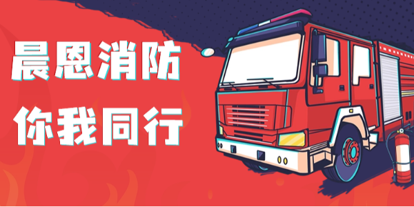 預防為主, 生命至上 | 晨恩這場消防演練，全是“干貨”！
