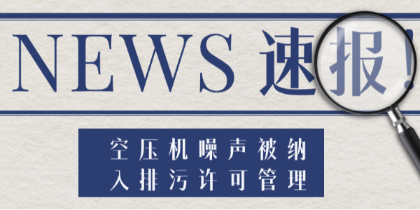 新規(guī)來了！空壓機噪聲被納入排污許可管理，無證排噪將遭處罰！