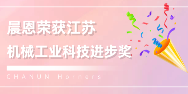 喜報??！蘇州晨恩這款空壓機榮獲江蘇機械工業(yè)科技進步獎！