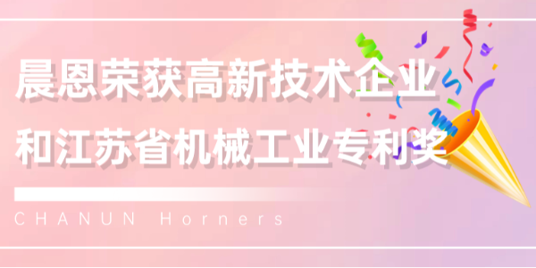 載譽前行 | 晨恩榮獲江蘇省機械工業(yè)專利獎與國家高新技術(shù)企業(yè)再認定！